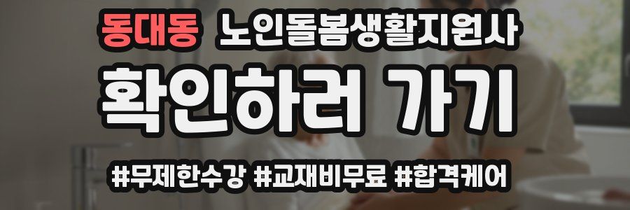 동대동 노인돌봄생활지원사 자격증