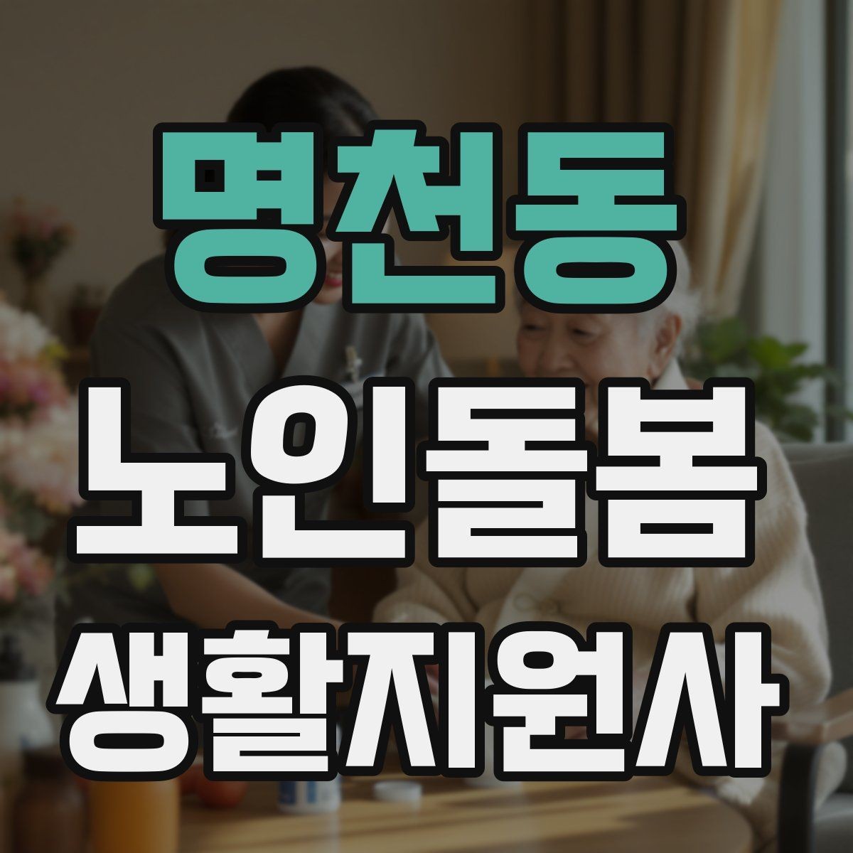 명천동 노인돌봄생활지원사 자격증 이동 보조가 필요할 때 주의사항