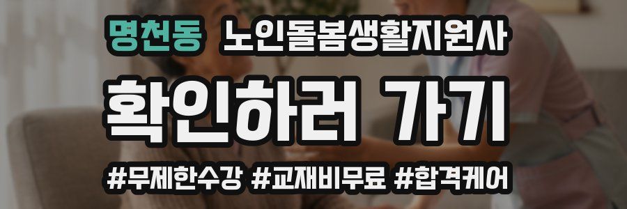 명천동 노인돌봄생활지원사 자격증