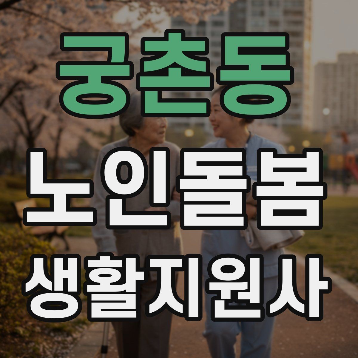 궁촌동 노인돌봄생활지원사 자격증 집 열쇠를 맡게 될 때 주의할 점