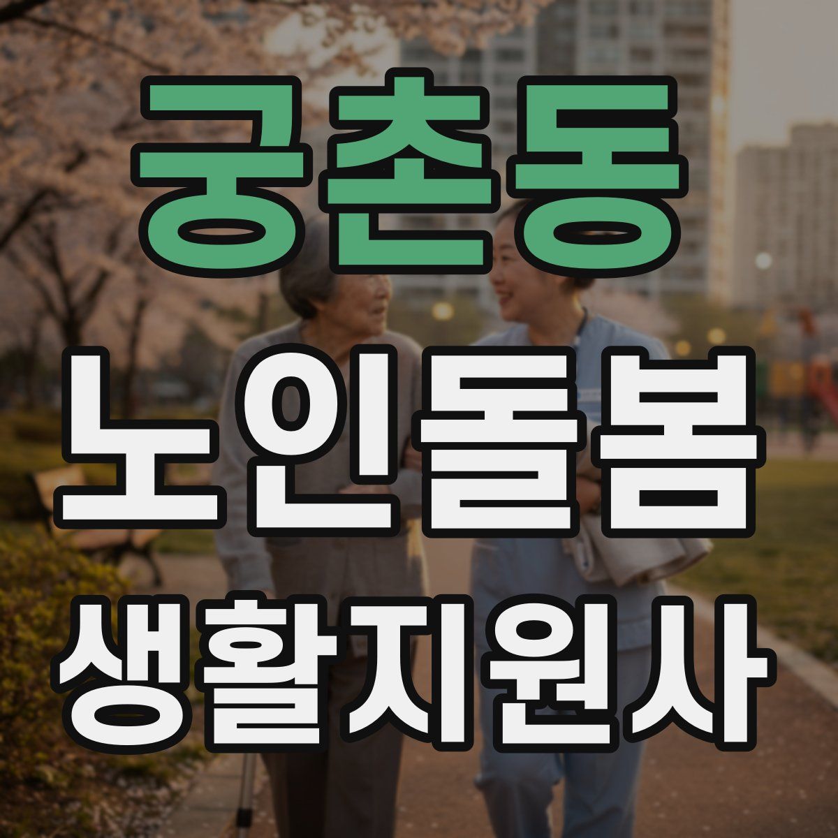 궁촌동 노인돌봄생활지원사 자격증