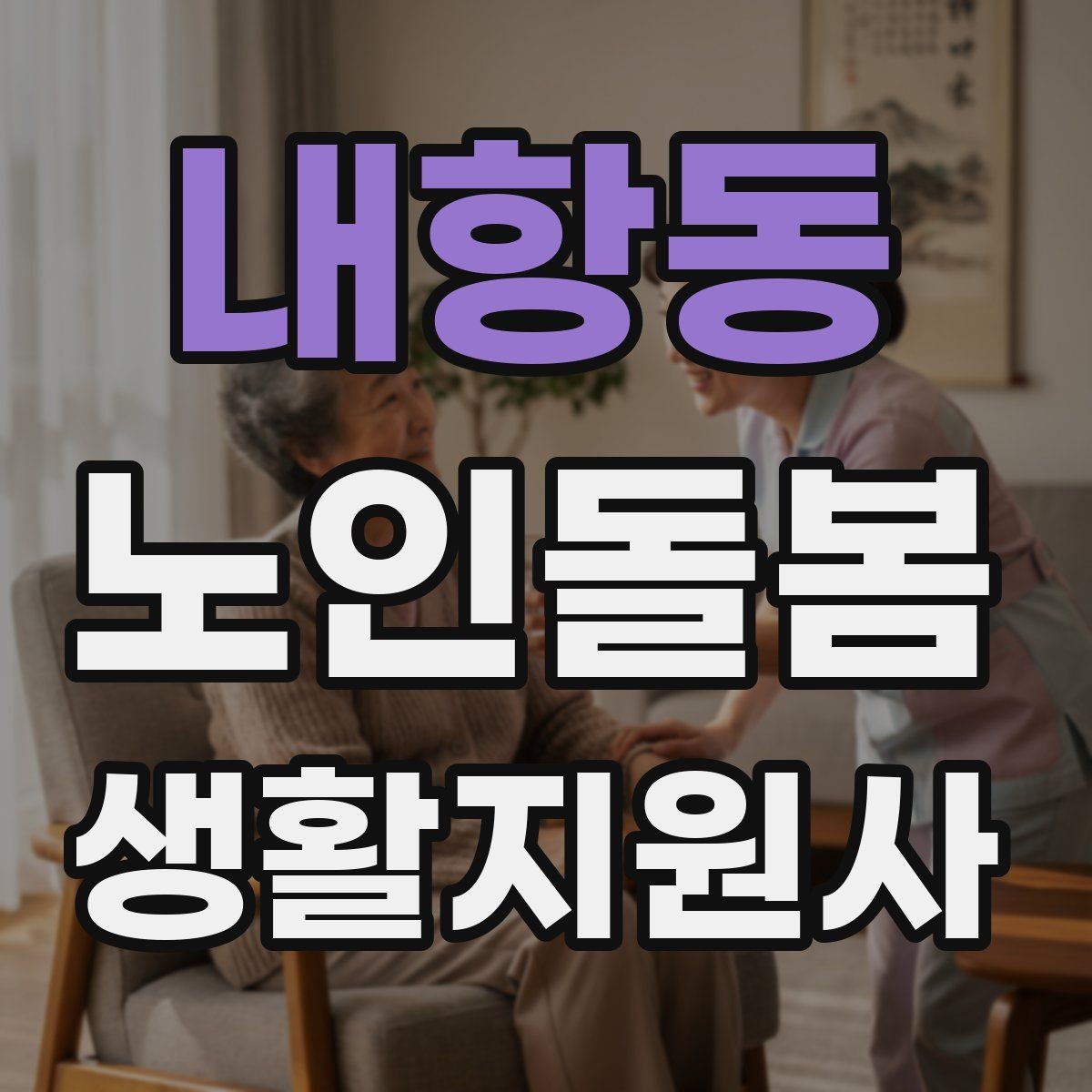 내항동 노인돌봄생활지원사 자격증 위생 관리 지원에서 존중이 중요한 이유