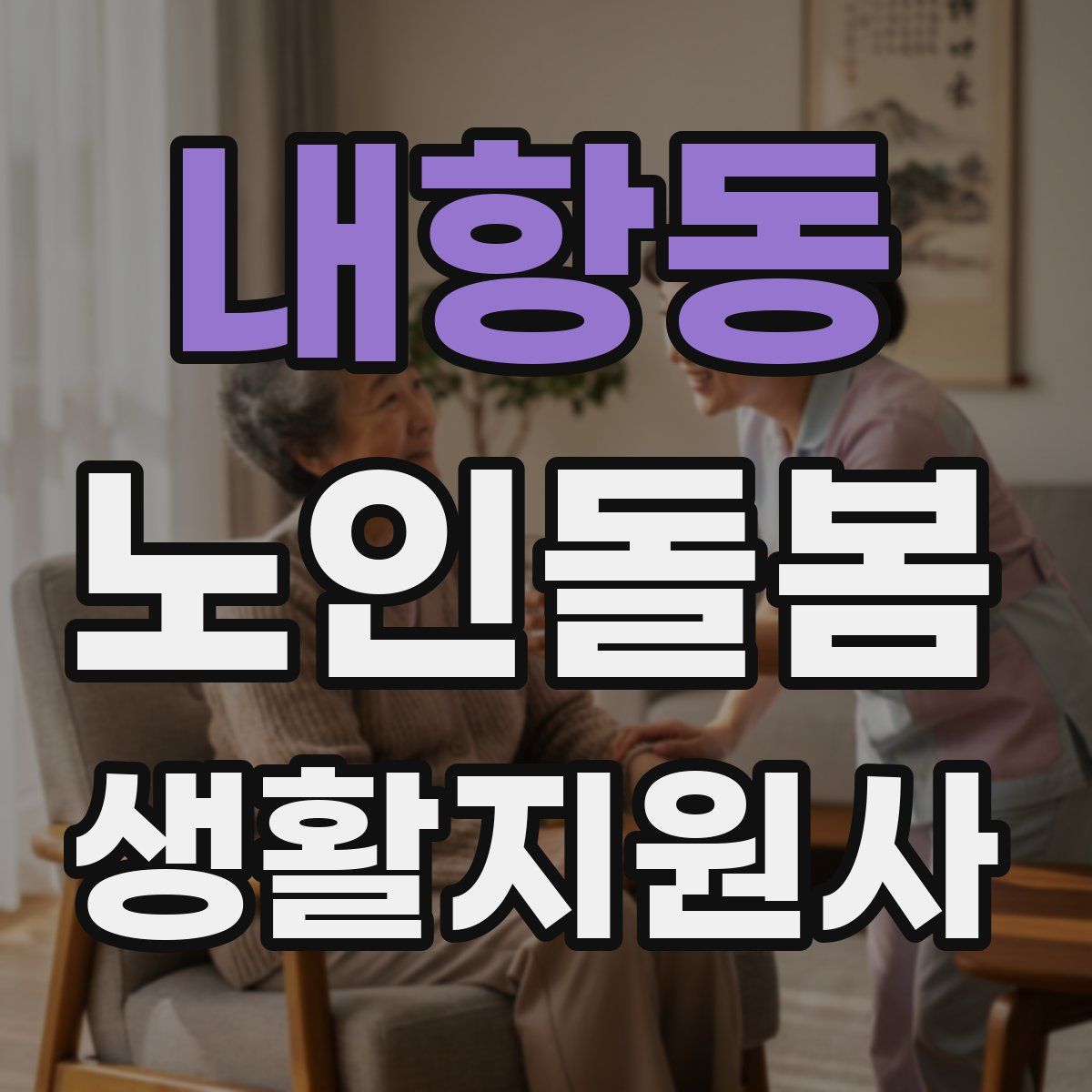 내항동 노인돌봄생활지원사 자격증
