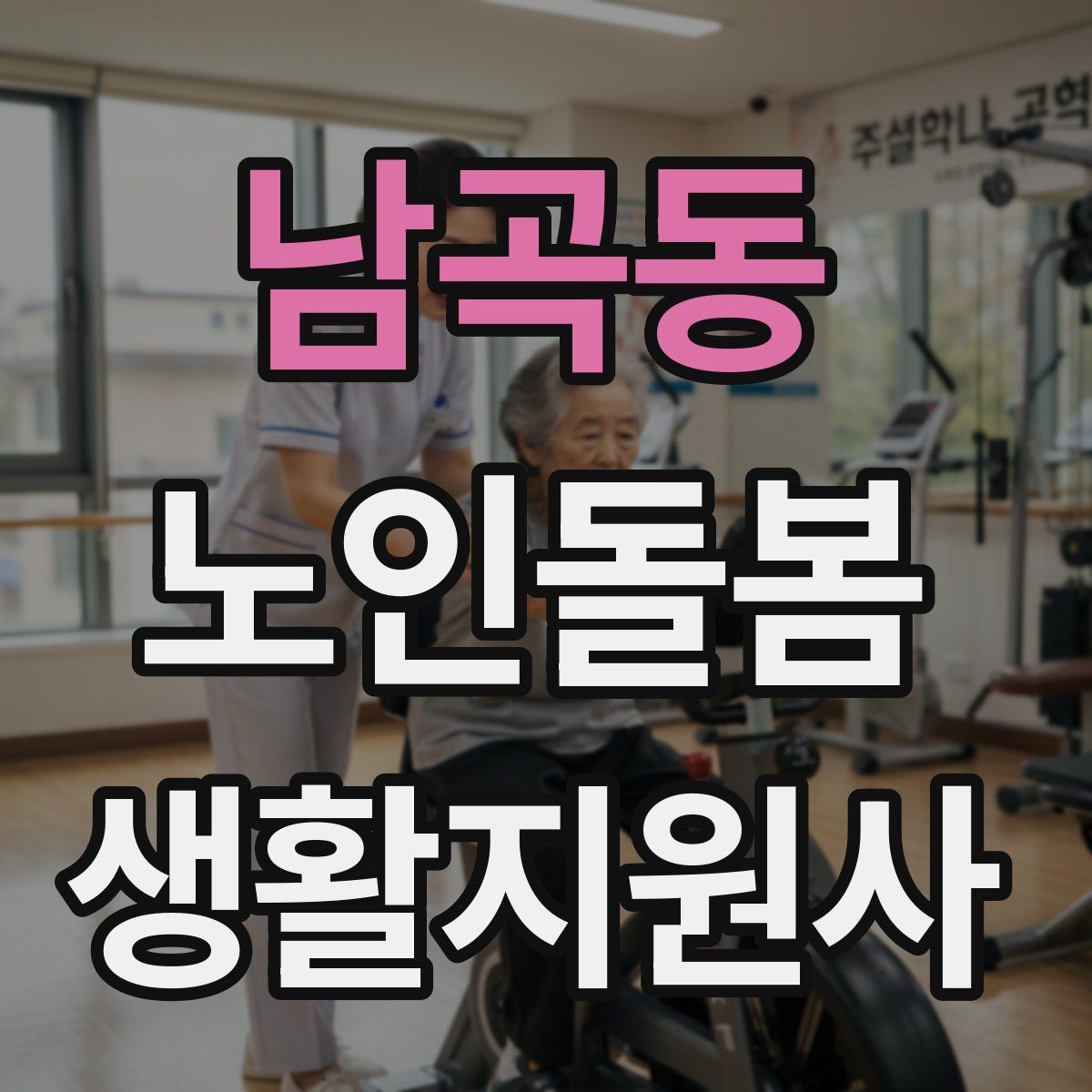 남곡동 노인돌봄생활지원사 자격증 준비물 기록지로 현장 실수 줄이기