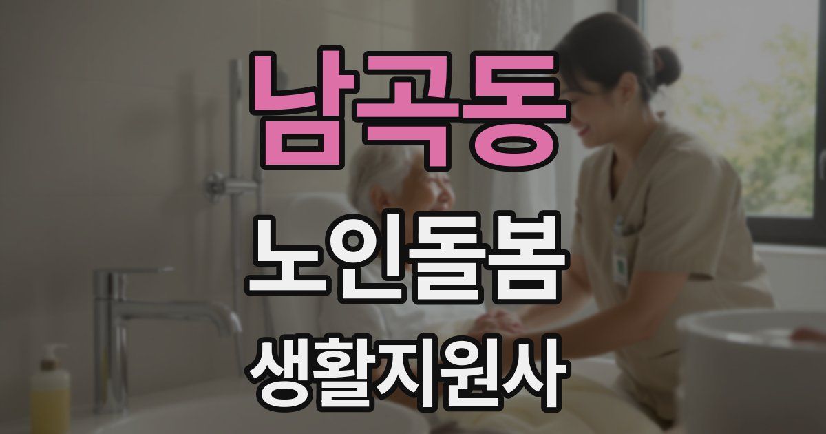 남곡동 노인돌봄생활지원사 자격증