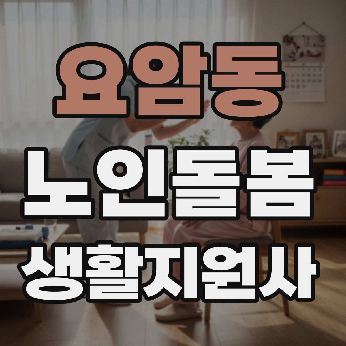 요암동 노인돌봄생활지원사 자격증