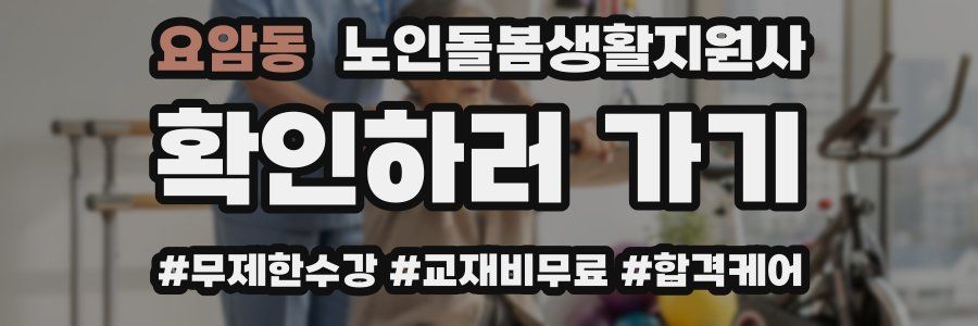 요암동 노인돌봄생활지원사 자격증