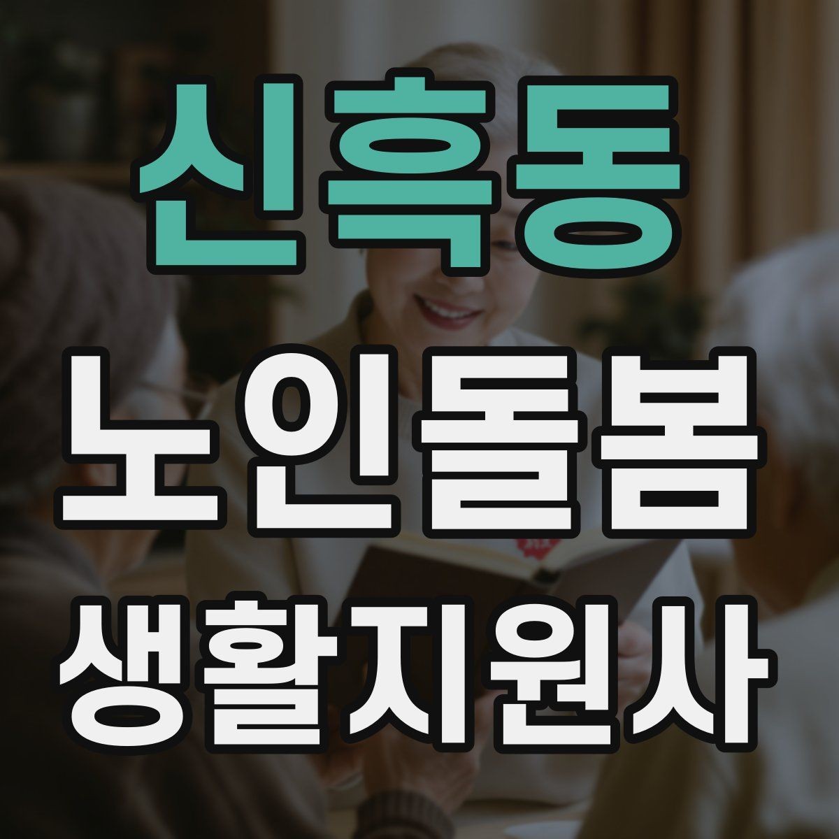 신흑동 노인돌봄생활지원사 자격증 진료 대기 시간이 길 때 컨디션 관리