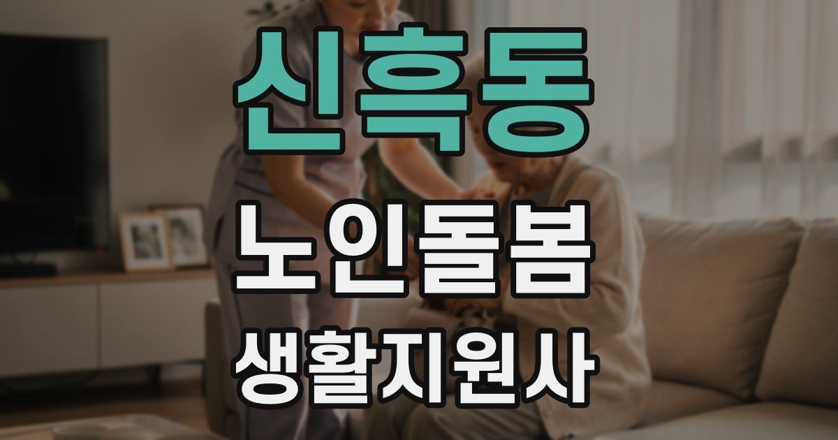 신흑동 노인돌봄생활지원사 자격증
