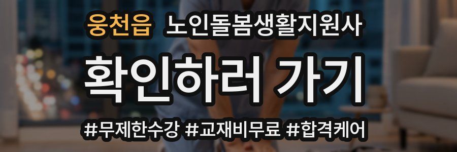 웅천읍 노인돌봄생활지원사 자격증