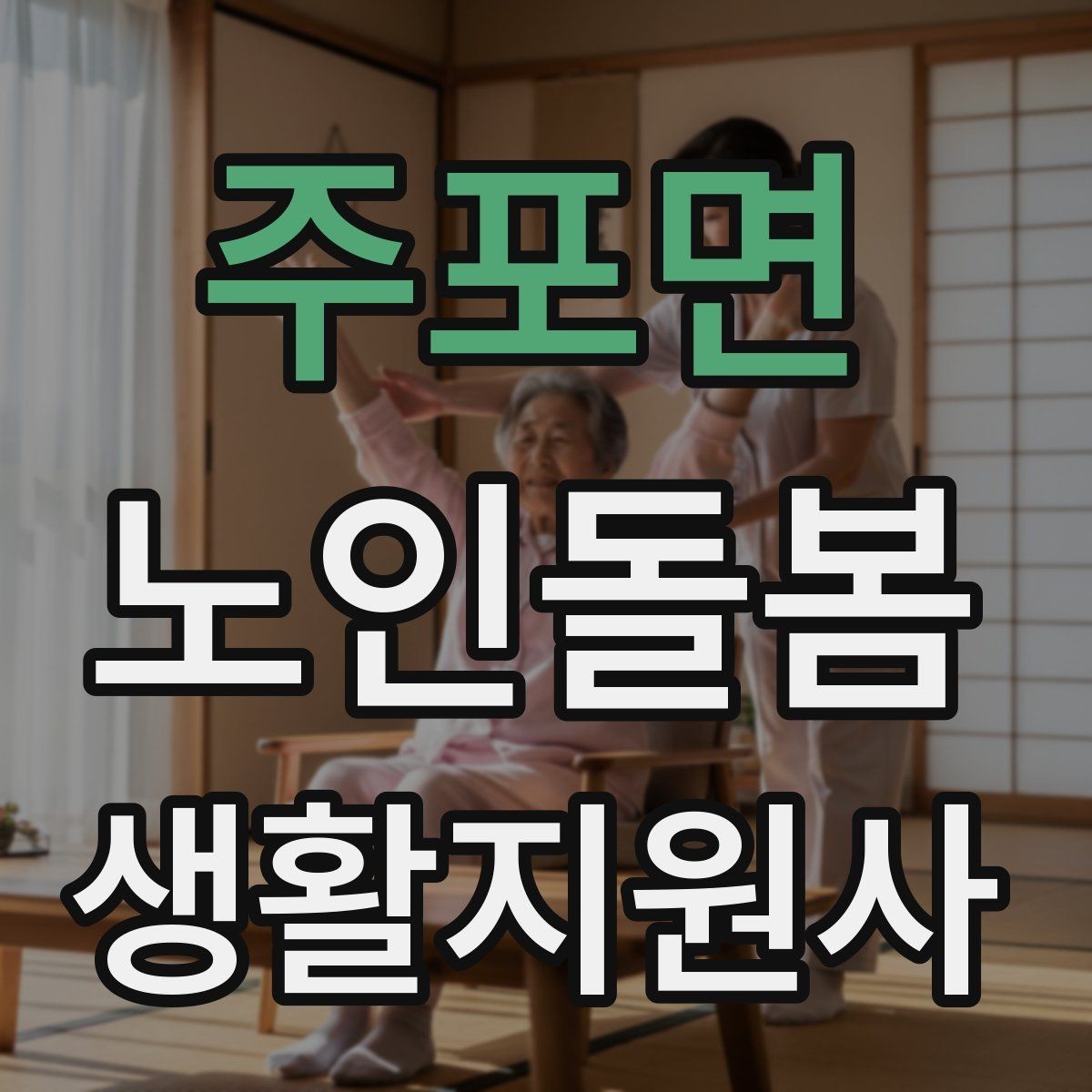주포면 노인돌봄생활지원사 자격증 방문 전 어르신 상태를 파악하는 질문 예시