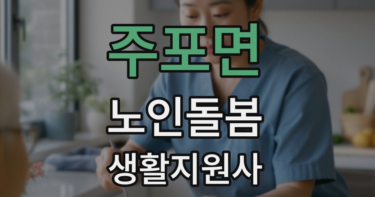 주포면 노인돌봄생활지원사 자격증