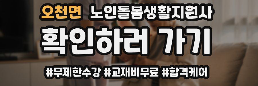 오천면 노인돌봄생활지원사 자격증