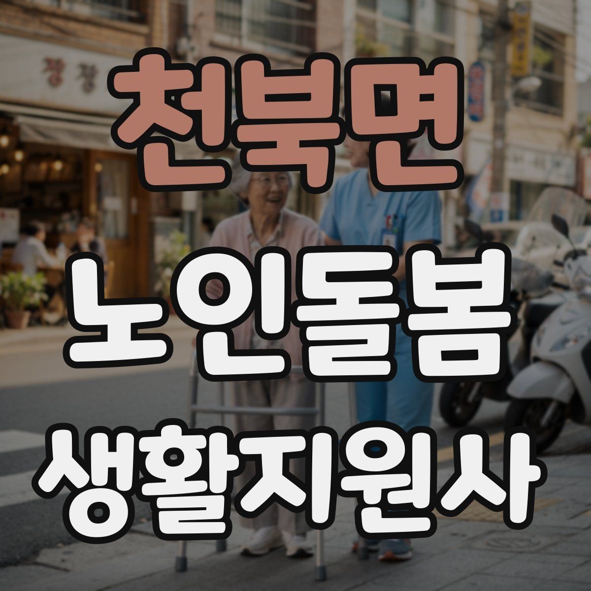 천북면 노인돌봄생활지원사 자격증 심폐소생술 기본을 알아야 하는 이유