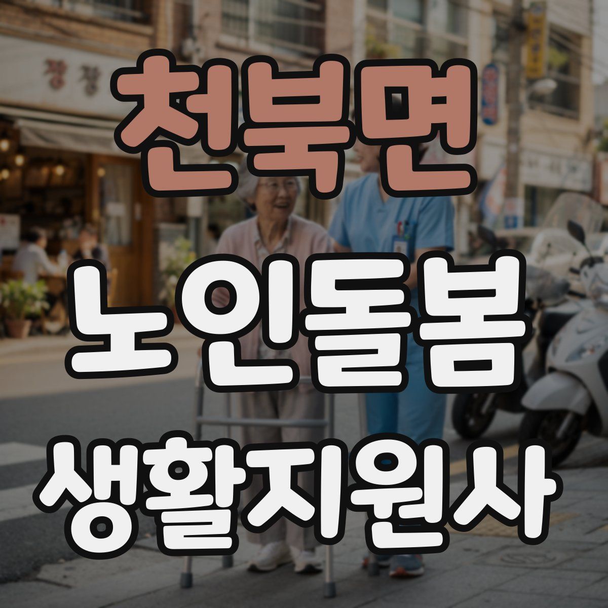 천북면 노인돌봄생활지원사 자격증