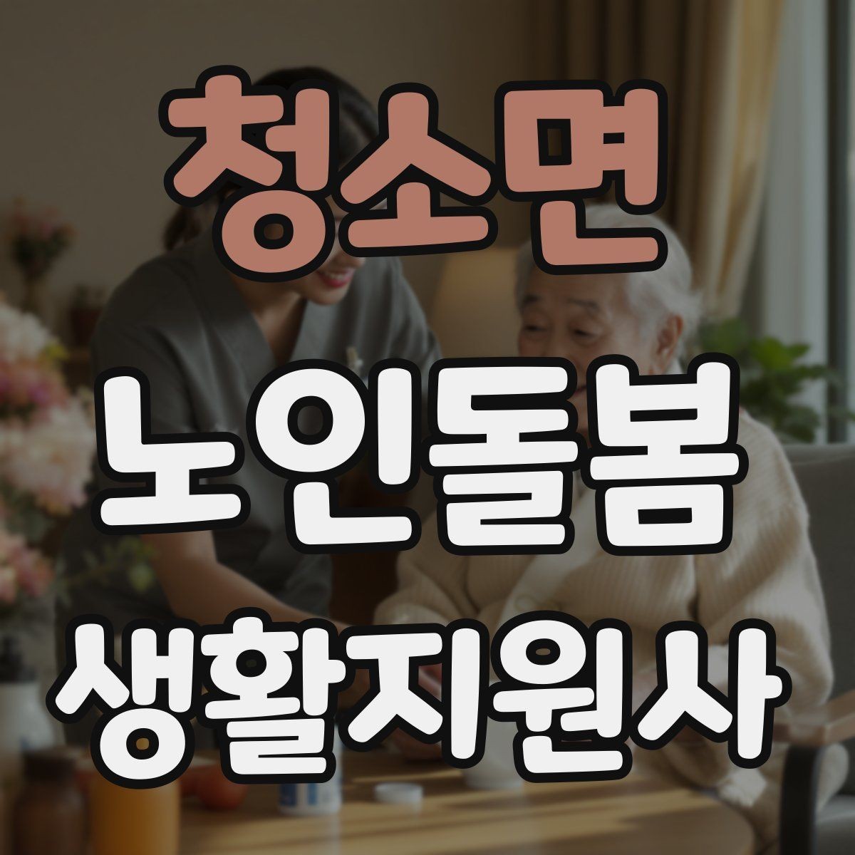 청소면 노인돌봄생활지원사 자격증 방문 동선 파악이 중요한 이유