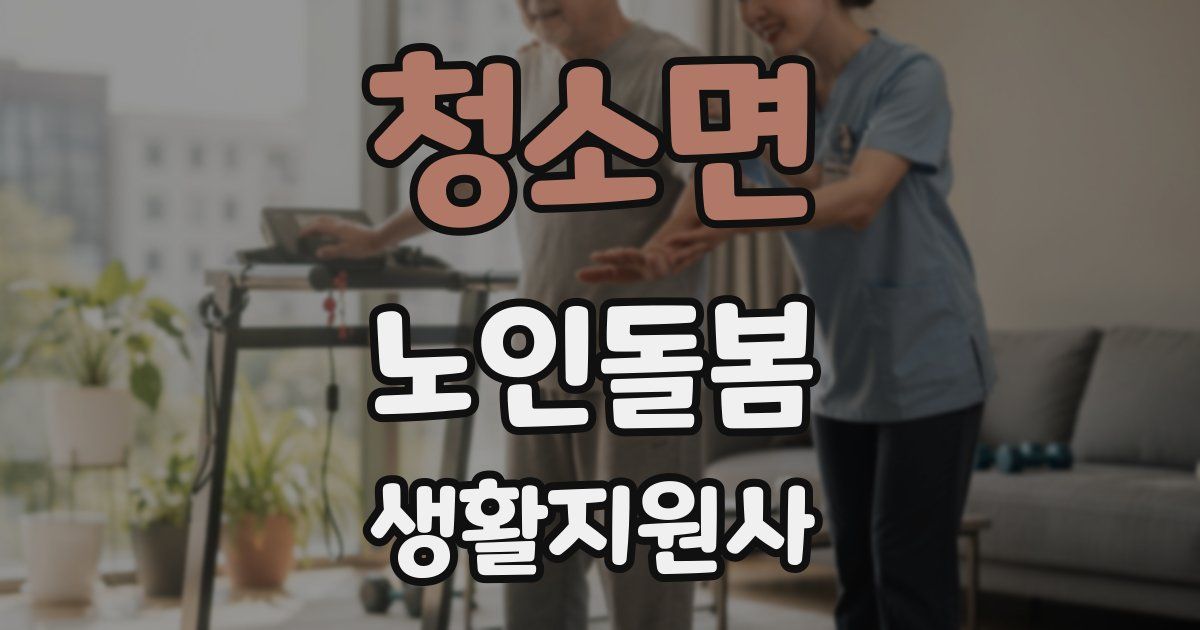 청소면 노인돌봄생활지원사 자격증