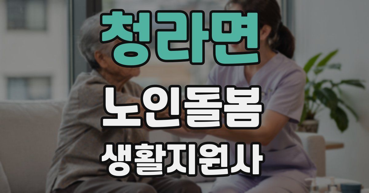 청라면 노인돌봄생활지원사 자격증