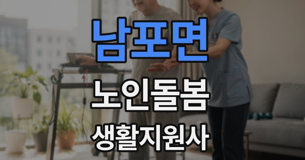 남포면 노인돌봄생활지원사 자격증
