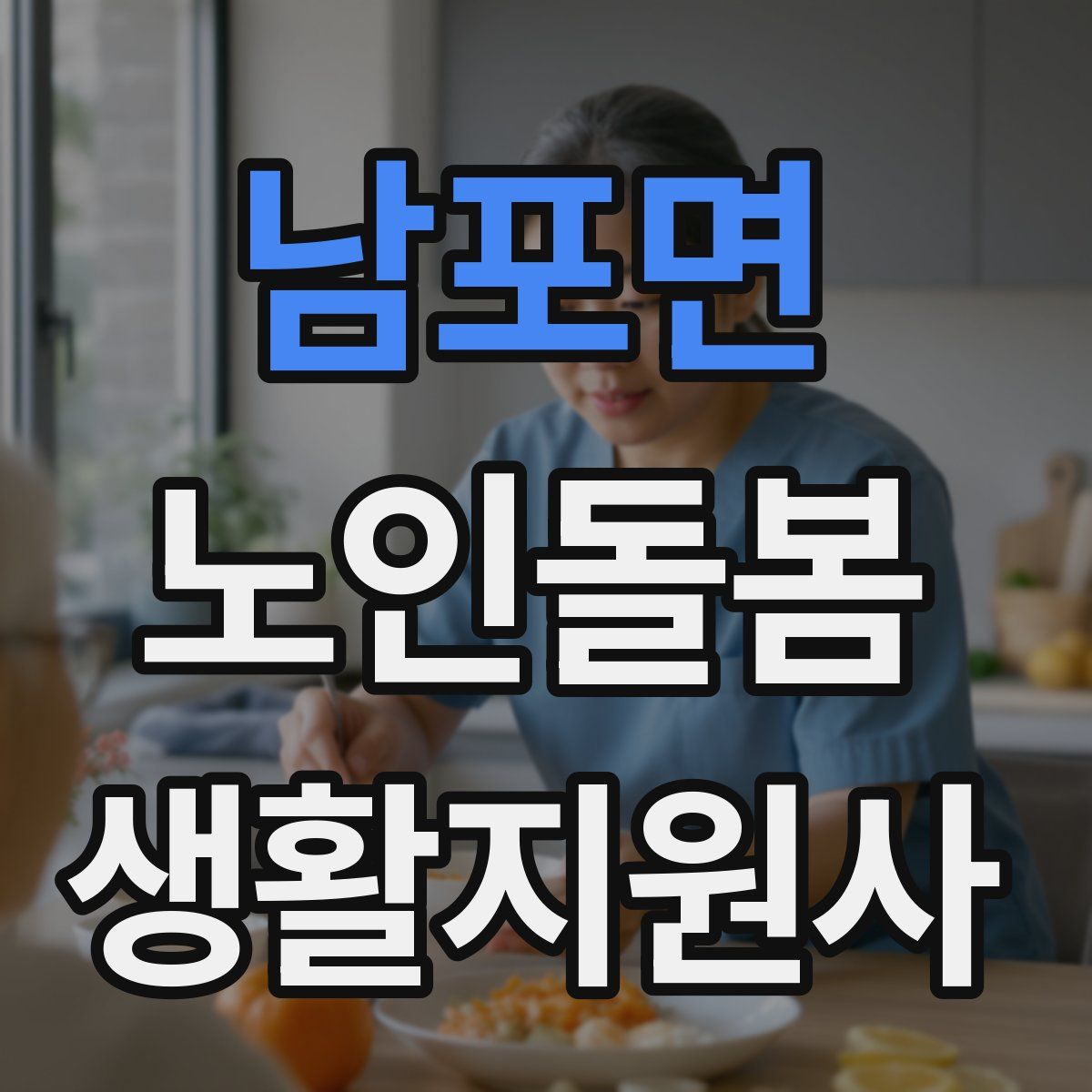 남포면 노인돌봄생활지원사 자격증