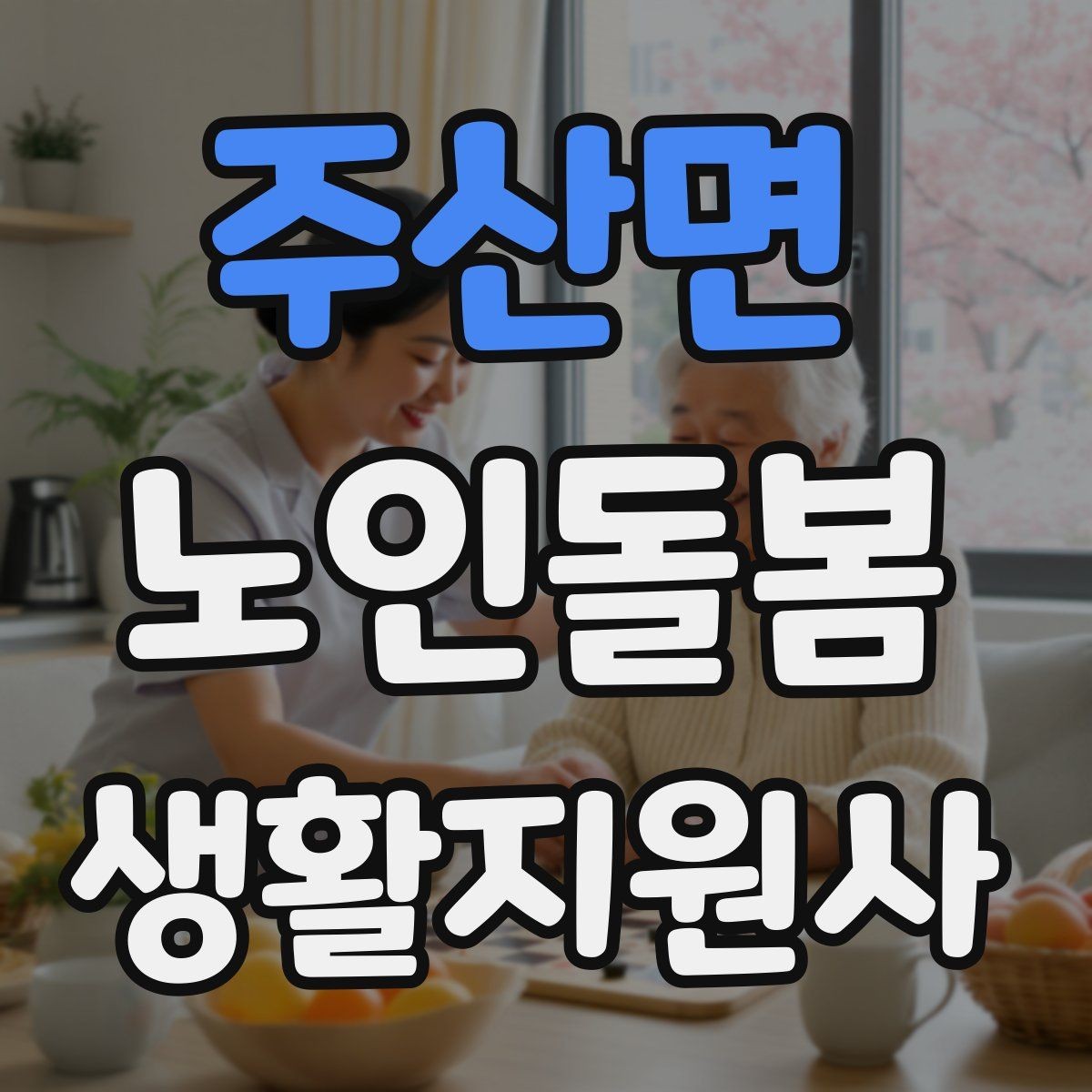 주산면 노인돌봄생활지원사 자격증 갈등 상황에서 선을 지키는 방법