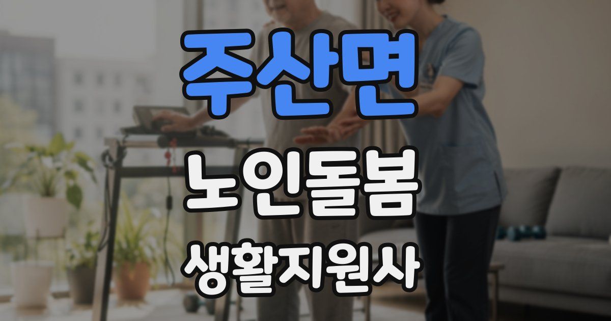 주산면 노인돌봄생활지원사 자격증