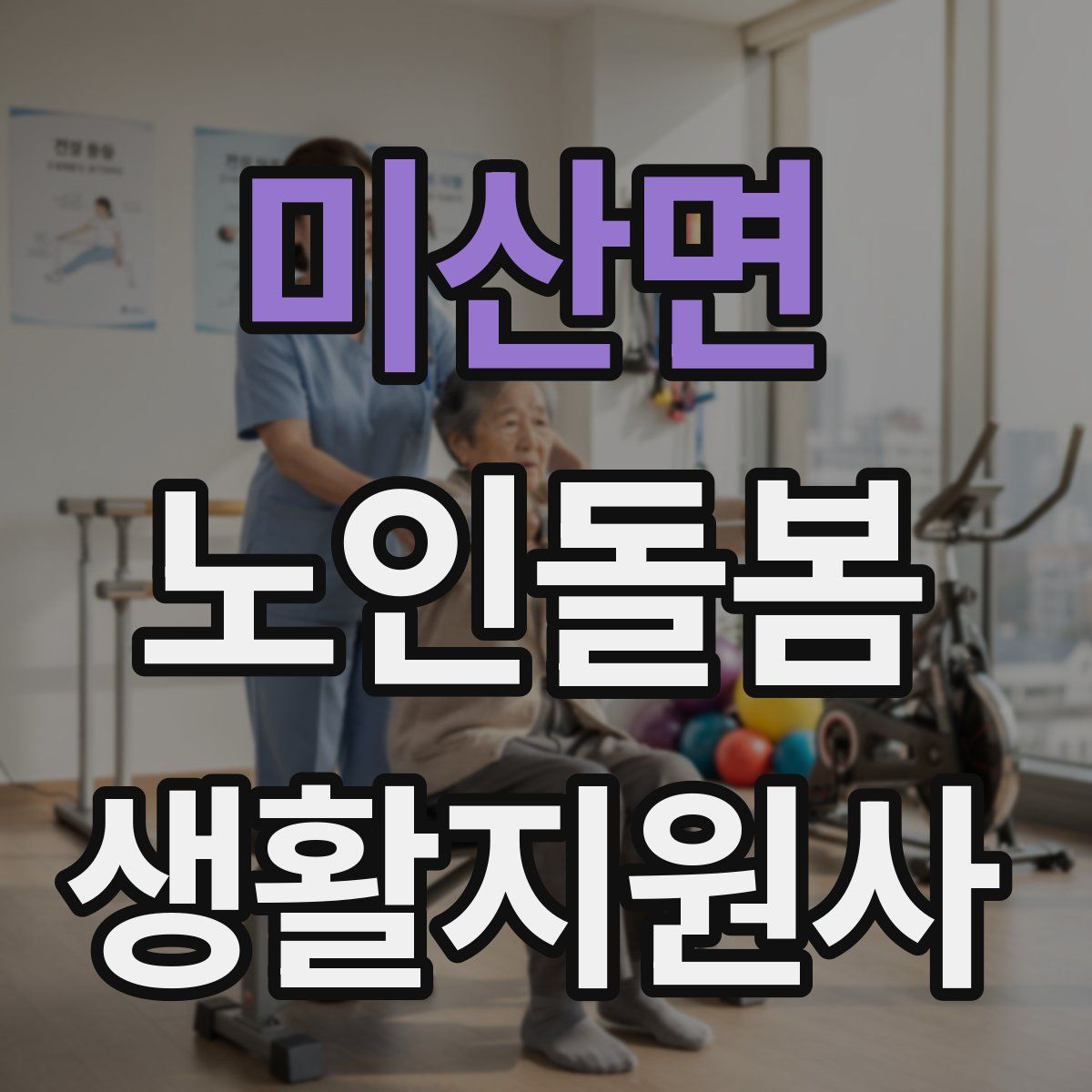 미산면 노인돌봄생활지원사 자격증