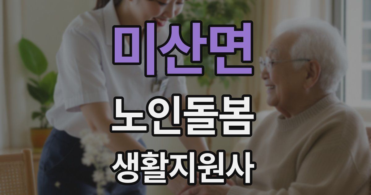 미산면 노인돌봄생활지원사 자격증