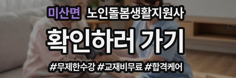 미산면 노인돌봄생활지원사 자격증