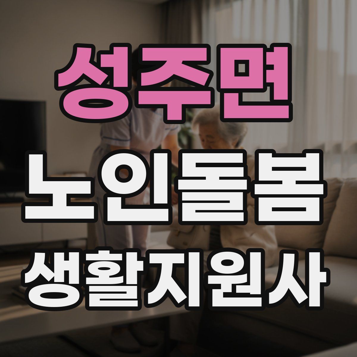 성주면 노인돌봄생활지원사 자격증