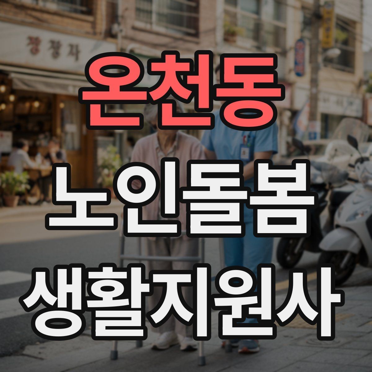 온천동 노인돌봄생활지원사 자격증 현금 카드 보관 요청 시 위험 줄이는 방법