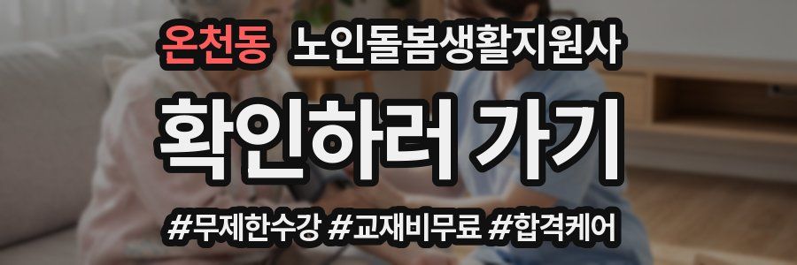 온천동 노인돌봄생활지원사 자격증
