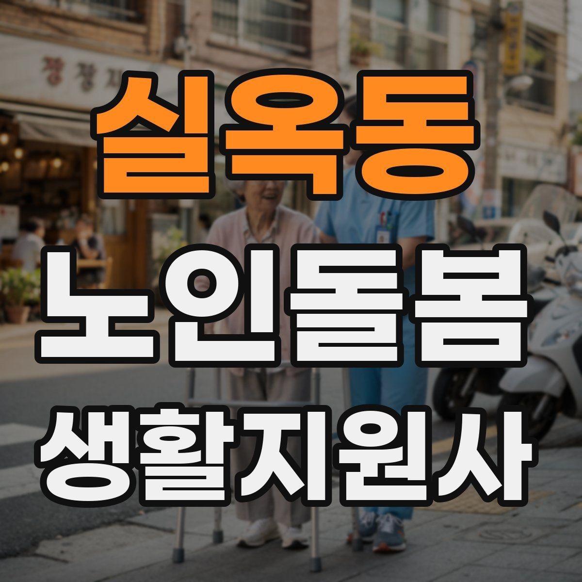 실옥동 노인돌봄생활지원사 자격증 갑작스런 통증 호소 시 대응 요령