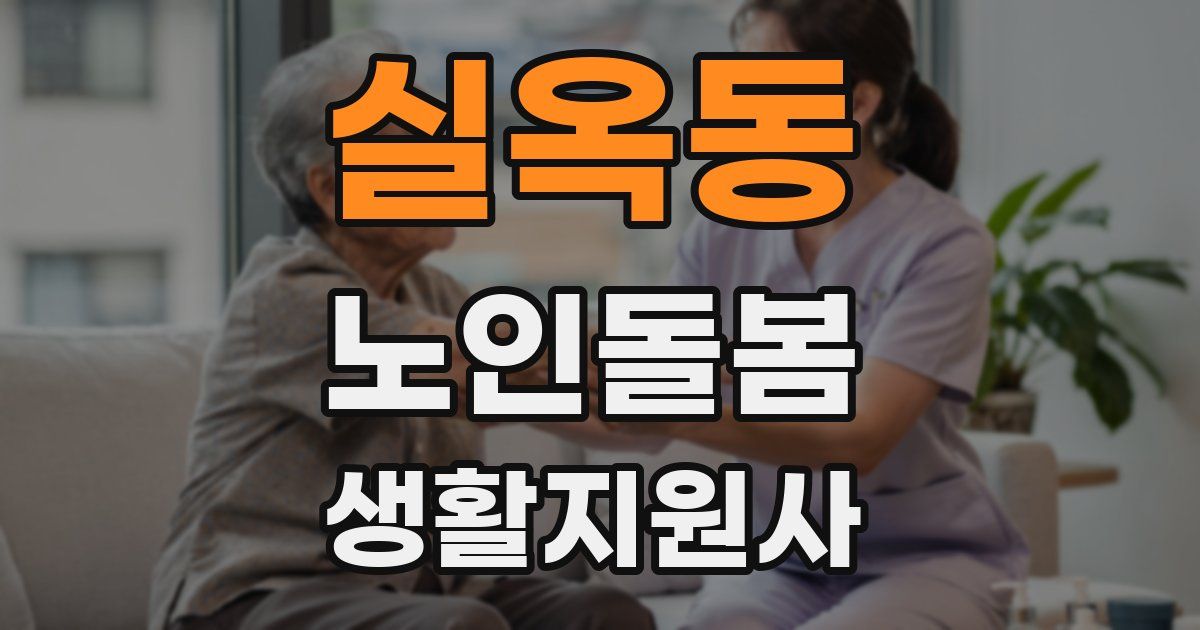실옥동 노인돌봄생활지원사 자격증