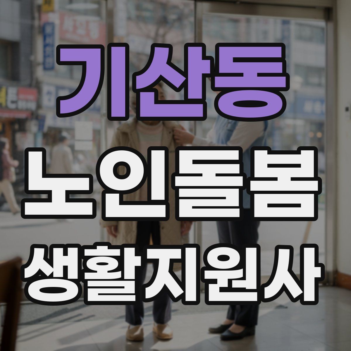 기산동 노인돌봄생활지원사 자격증 감정 기복이 큰 날 대처 요령