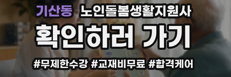 기산동 노인돌봄생활지원사 자격증