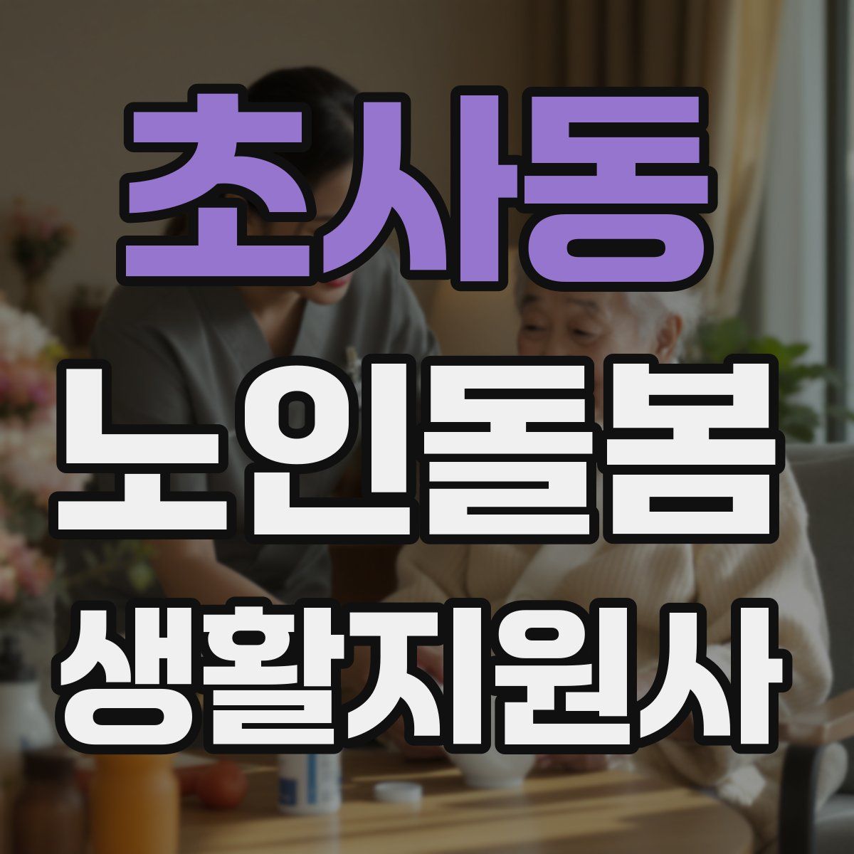 초사동 노인돌봄생활지원사 자격증