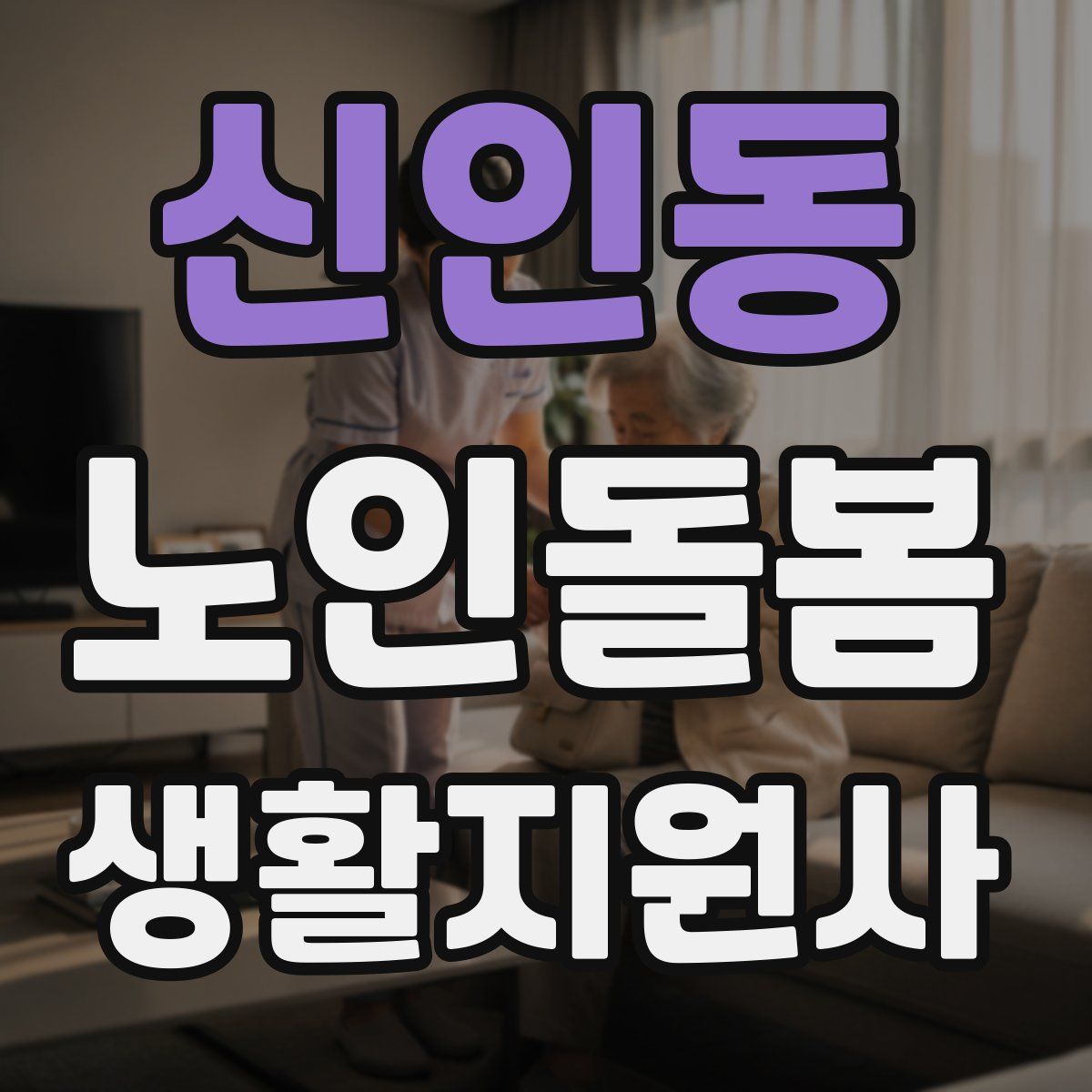 신인동 노인돌봄생활지원사 자격증
