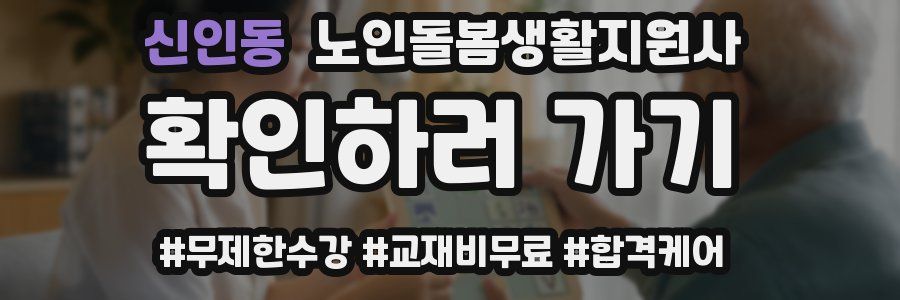 신인동 노인돌봄생활지원사 자격증