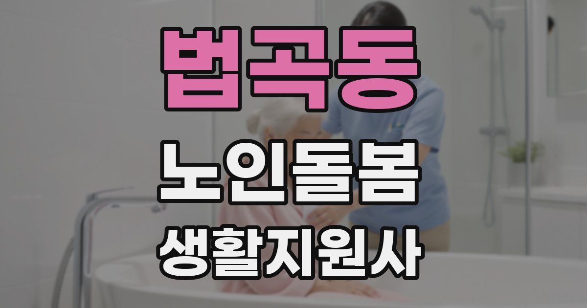 법곡동 노인돌봄생활지원사 자격증