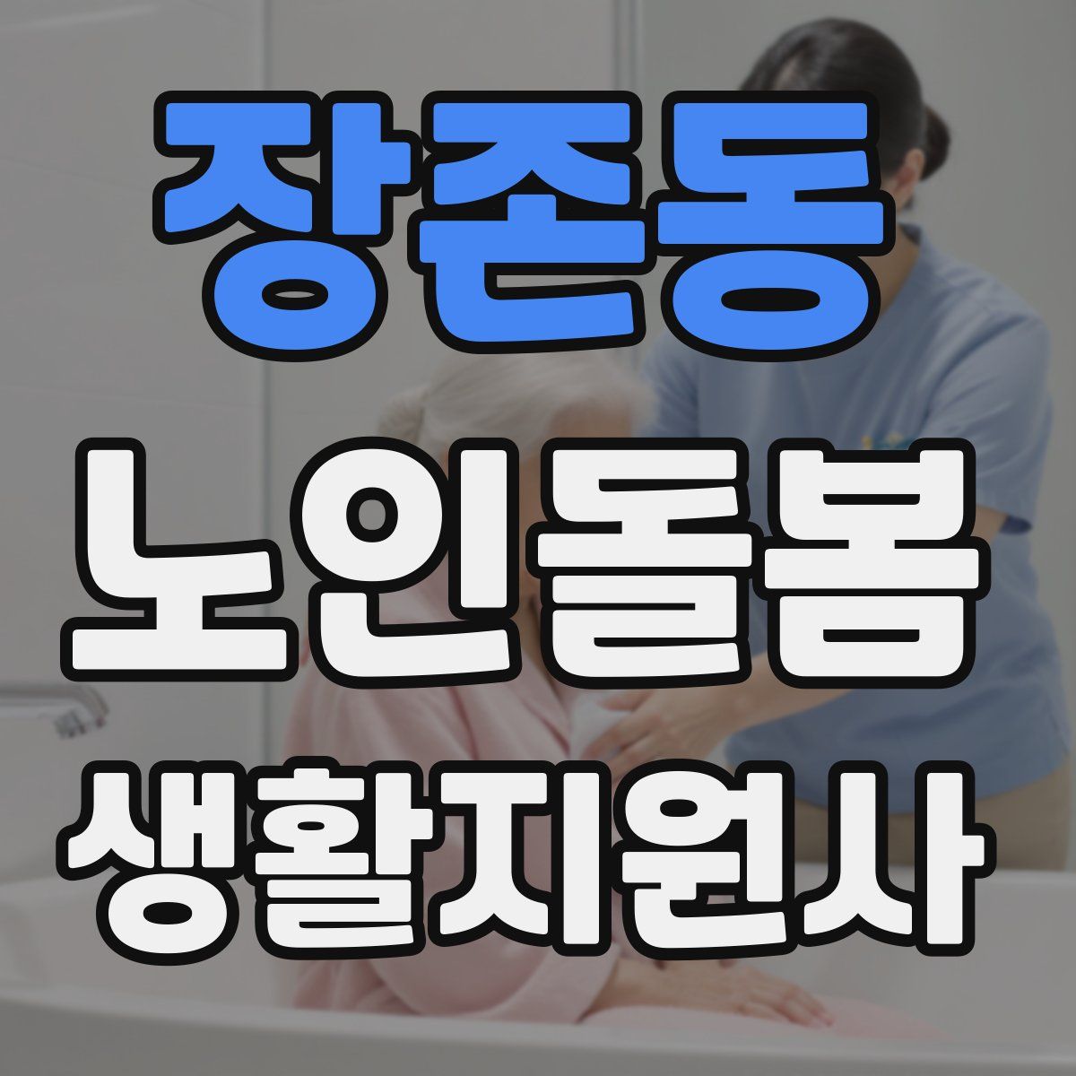 장존동 노인돌봄생활지원사 자격증