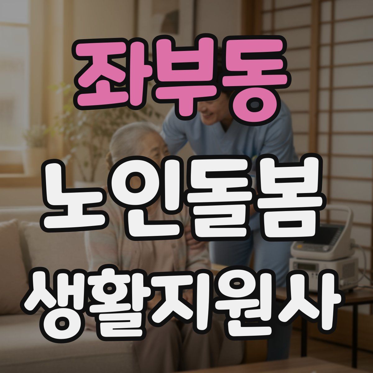 좌부동 노인돌봄생활지원사 자격증