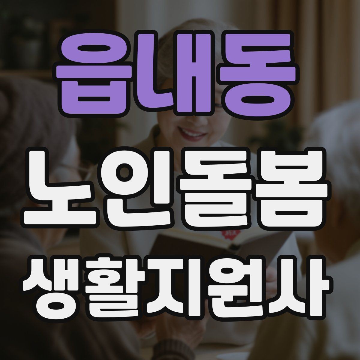 읍내동 노인돌봄생활지원사 자격증 보호자와 소통할 때 핵심 포인트