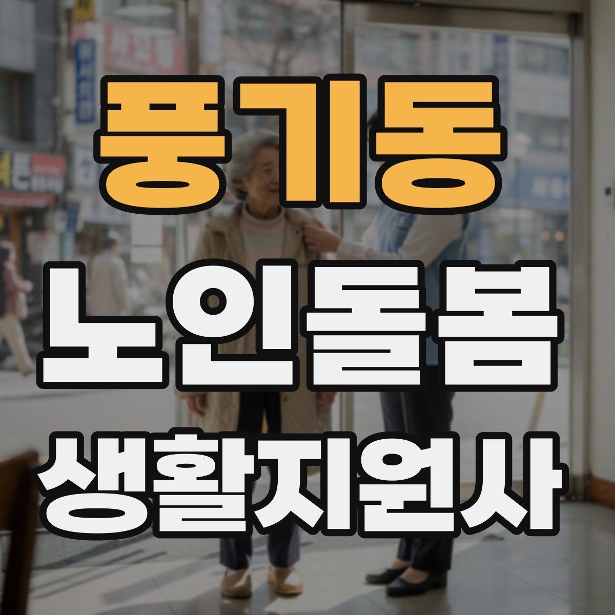 풍기동 노인돌봄생활지원사 자격증 침실 동선 정리로 넘어짐을 줄이는 방법