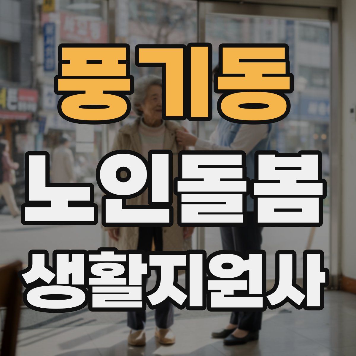 풍기동 노인돌봄생활지원사 자격증