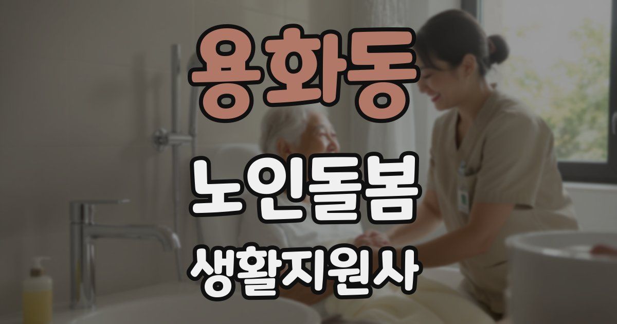 용화동 노인돌봄생활지원사 자격증