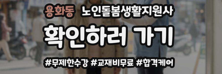 용화동 노인돌봄생활지원사 자격증