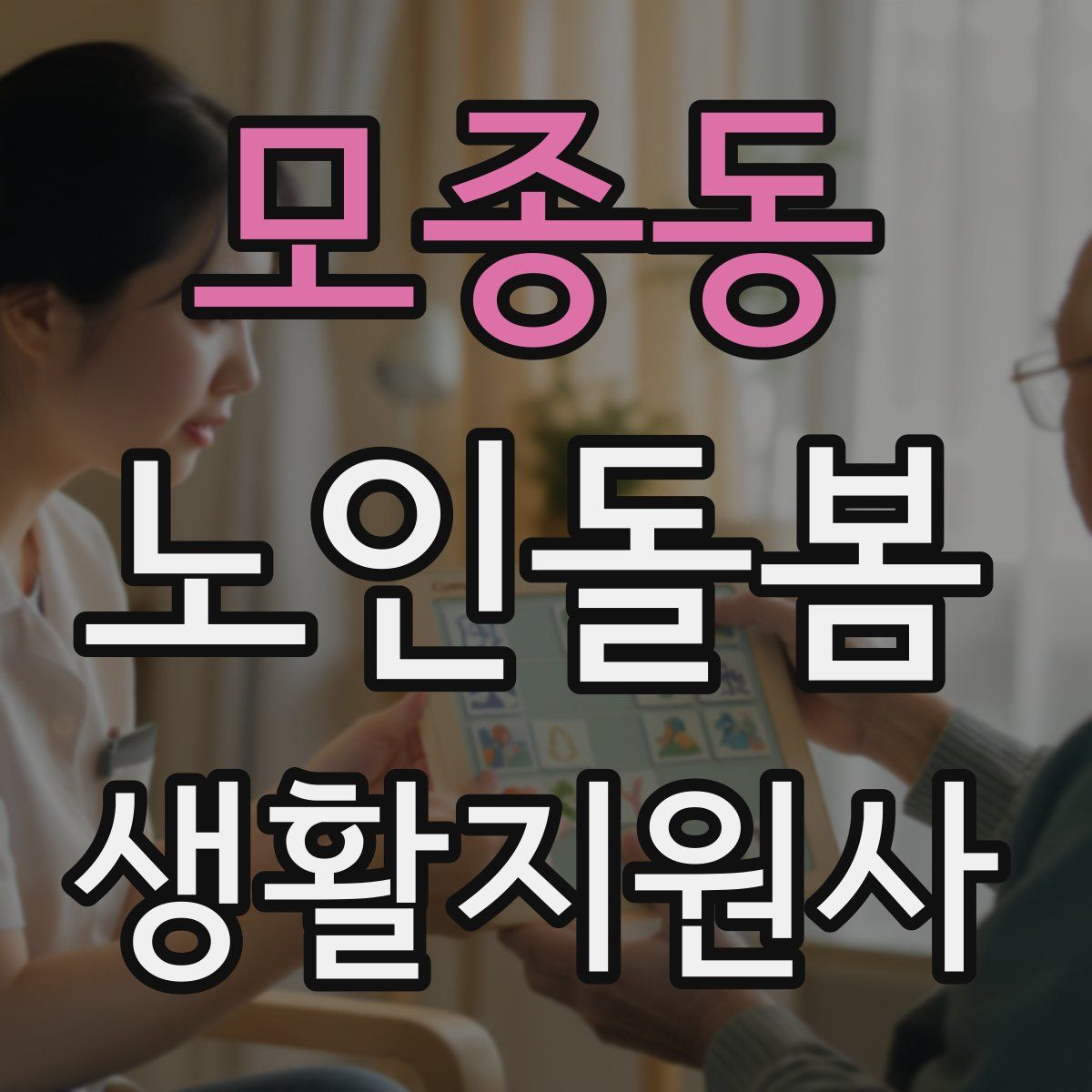 모종동 노인돌봄생활지원사 자격증