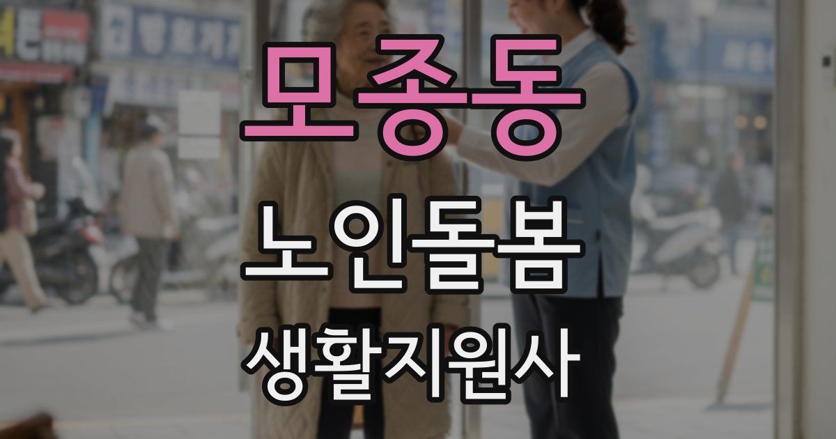 모종동 노인돌봄생활지원사 자격증