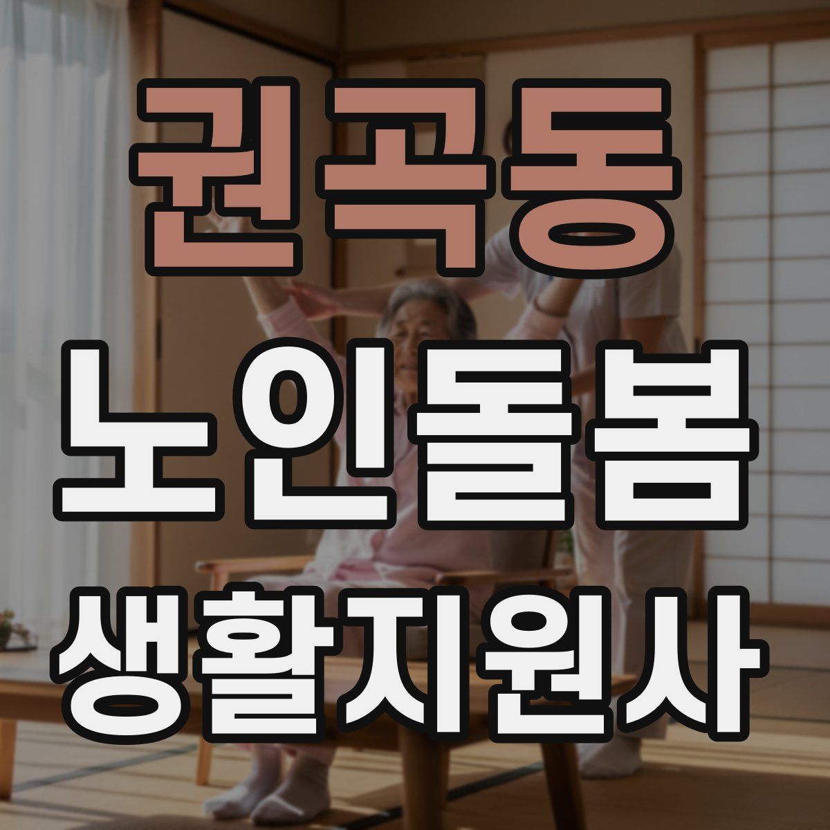 권곡동 노인돌봄생활지원사 자격증